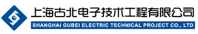 上海古北电子技术工程有限公司
