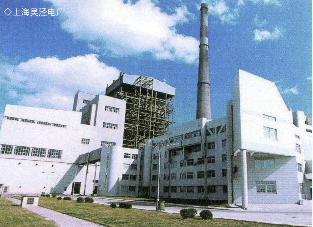 474上海吴泾电厂.jpg