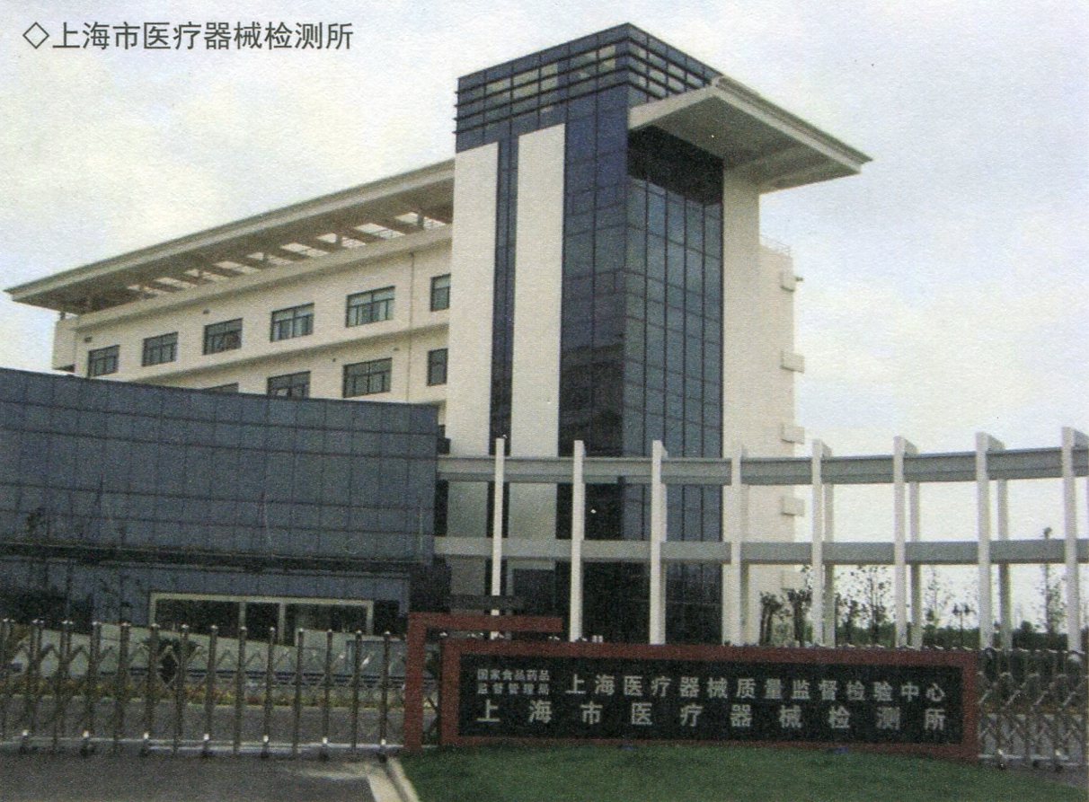 453上海市医疗器械检测所.jpg
