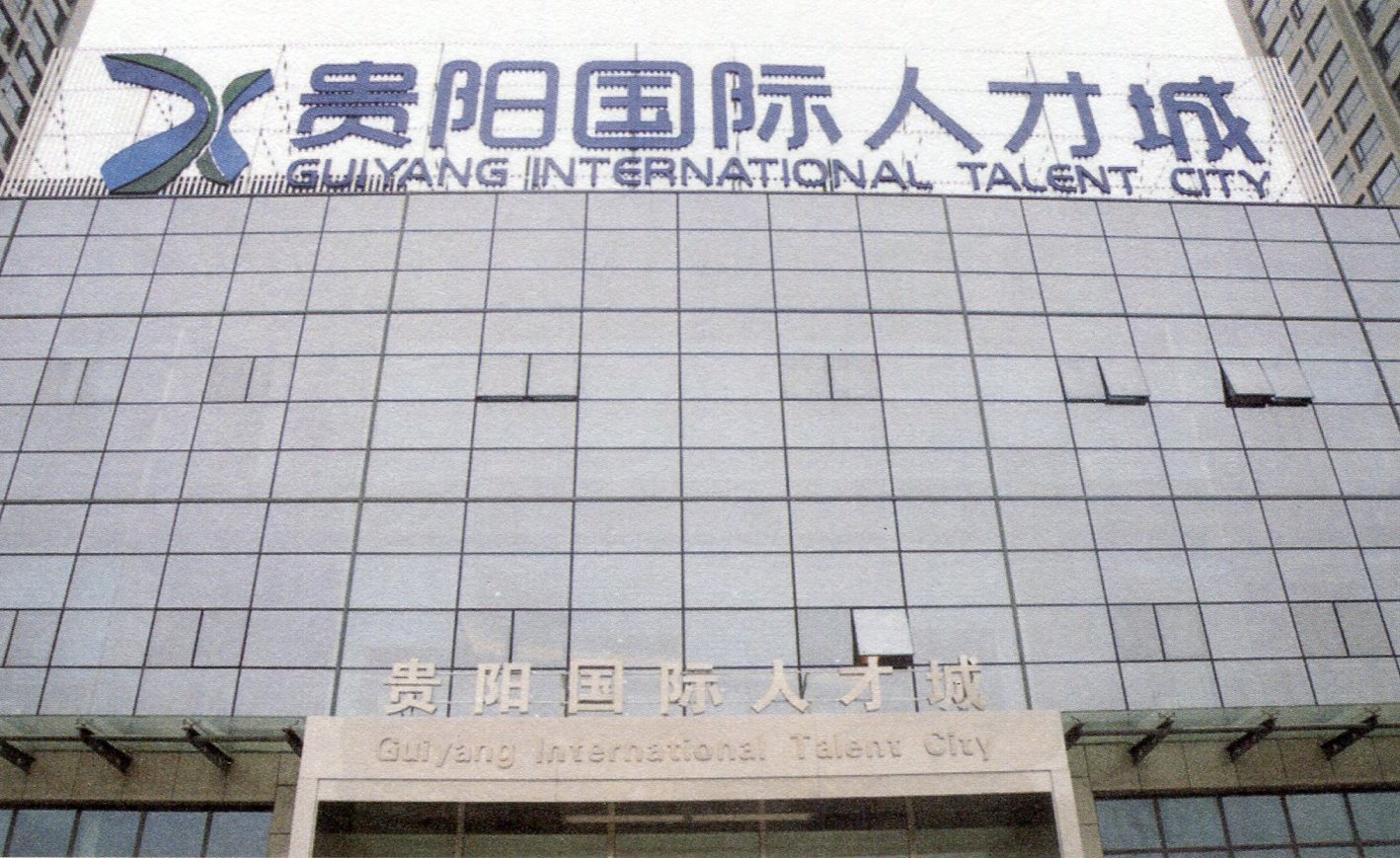 456贵阳国际人才城.jpg