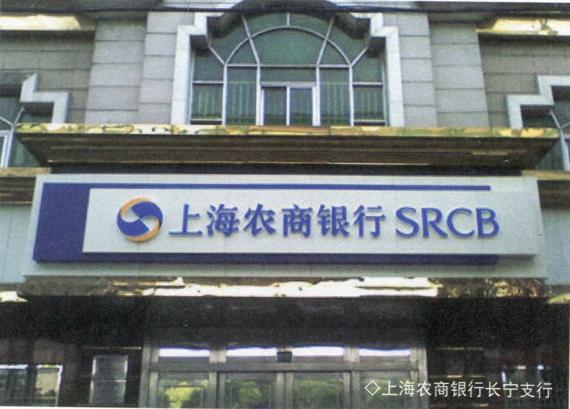 468上海农商银行长宁支行.jpg