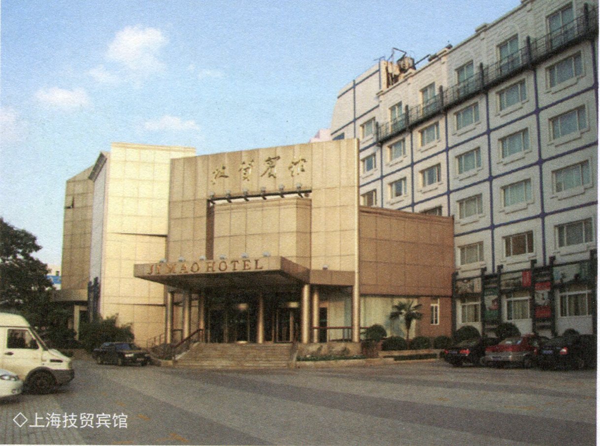 440上海技贸宾馆.jpg