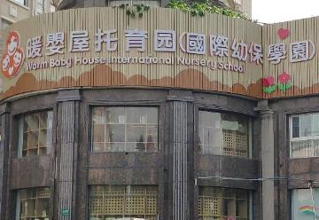暖婴屋托育园（国际幼保学园）.png